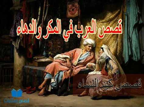 قصص العرب في المكر والدهاء pdf